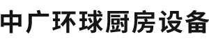 北京中广环球厨房设备有限公司